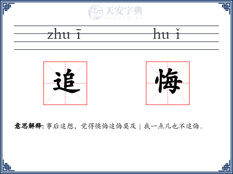 追悔