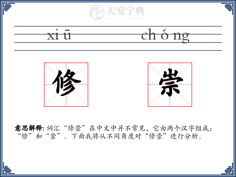 修崇