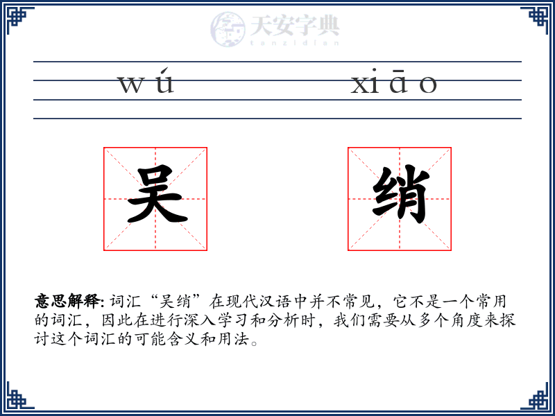 吴绡