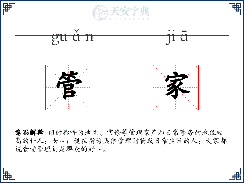 管家