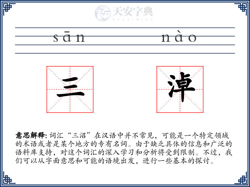 三淖