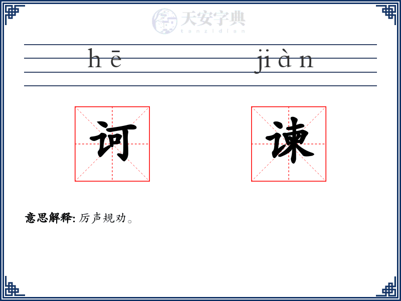 诃谏