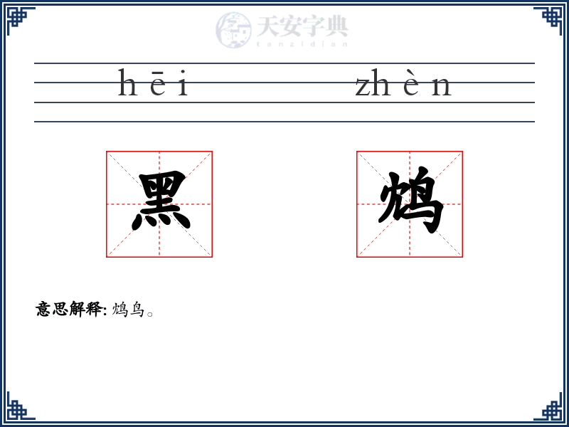 黑鸩