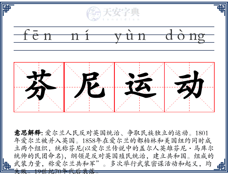 芬尼运动