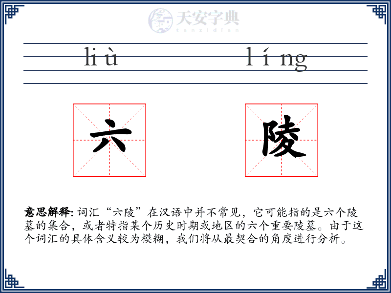 六陵