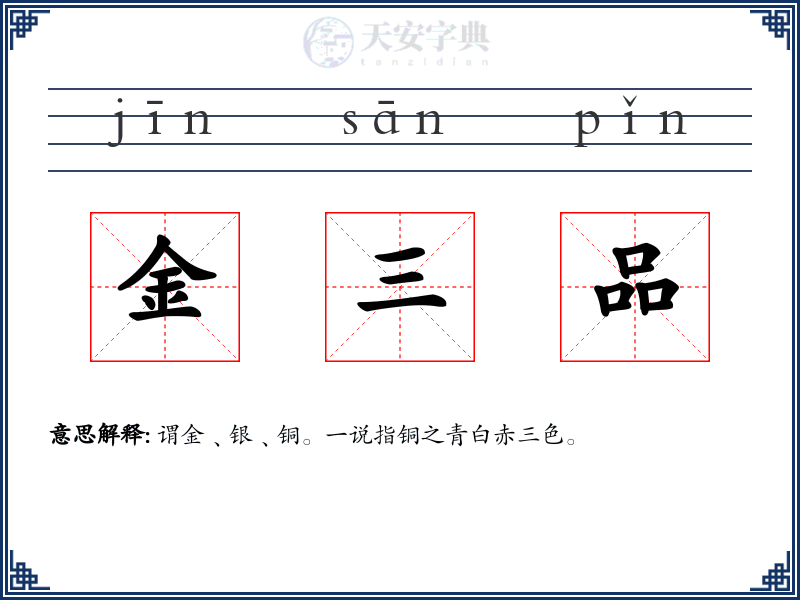 金三品