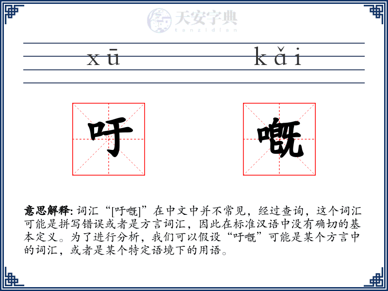 吁嘅
