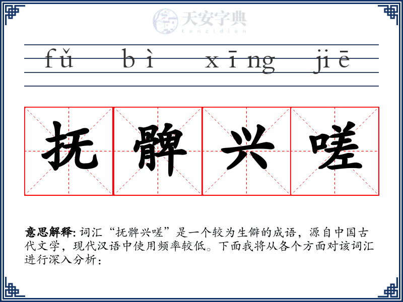抚髀兴嗟