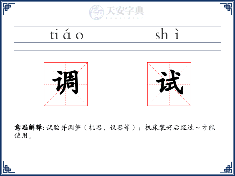 调试