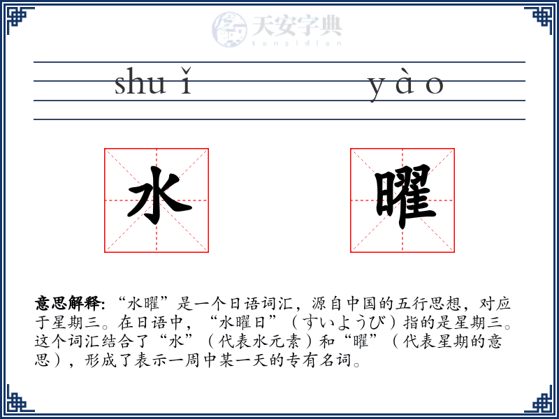 水曜