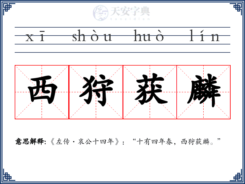 西狩获麟