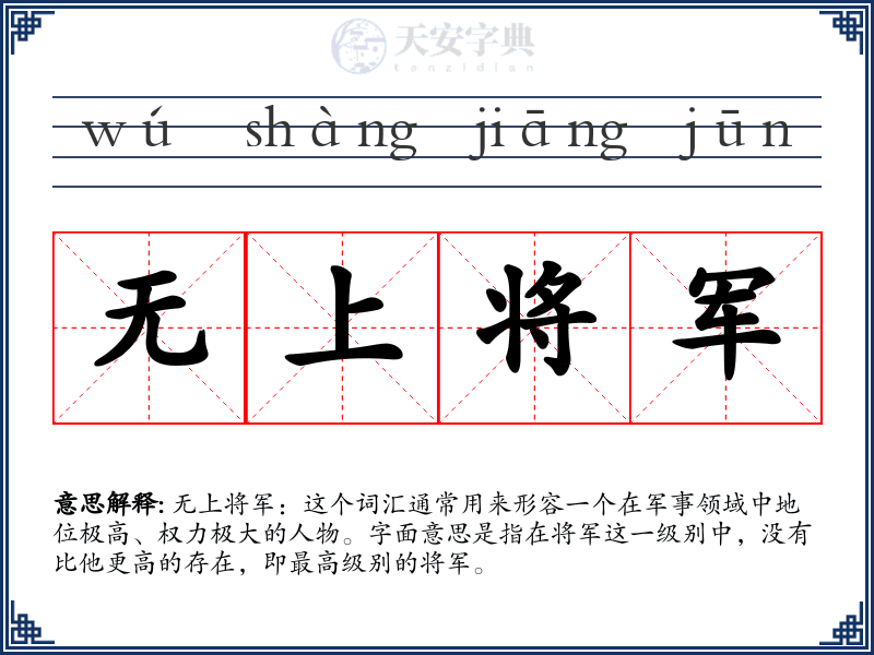 无上将军