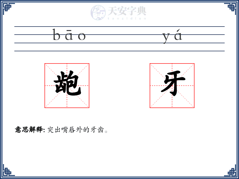 龅牙