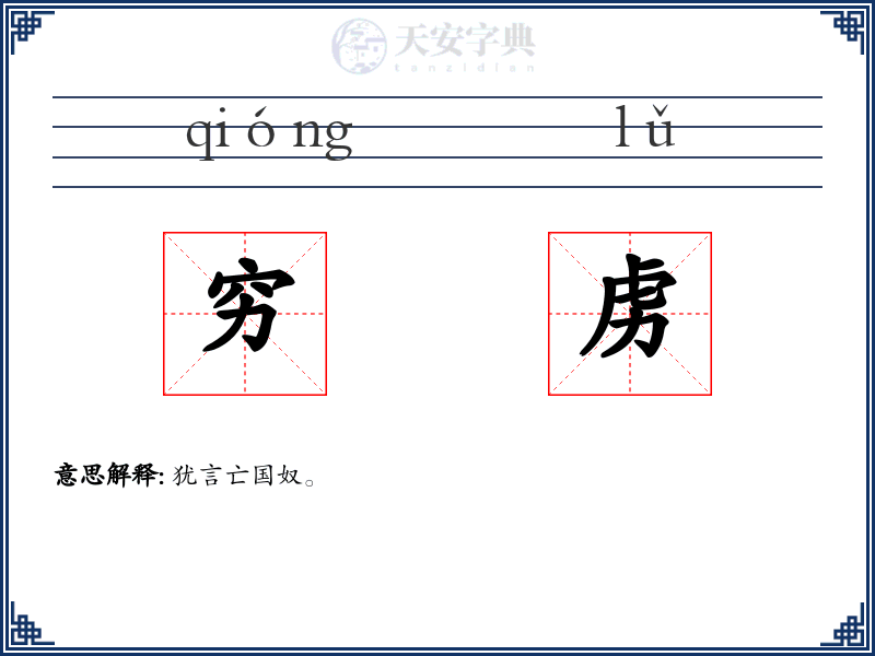 穷虏