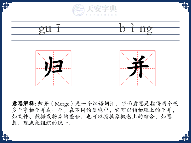归并