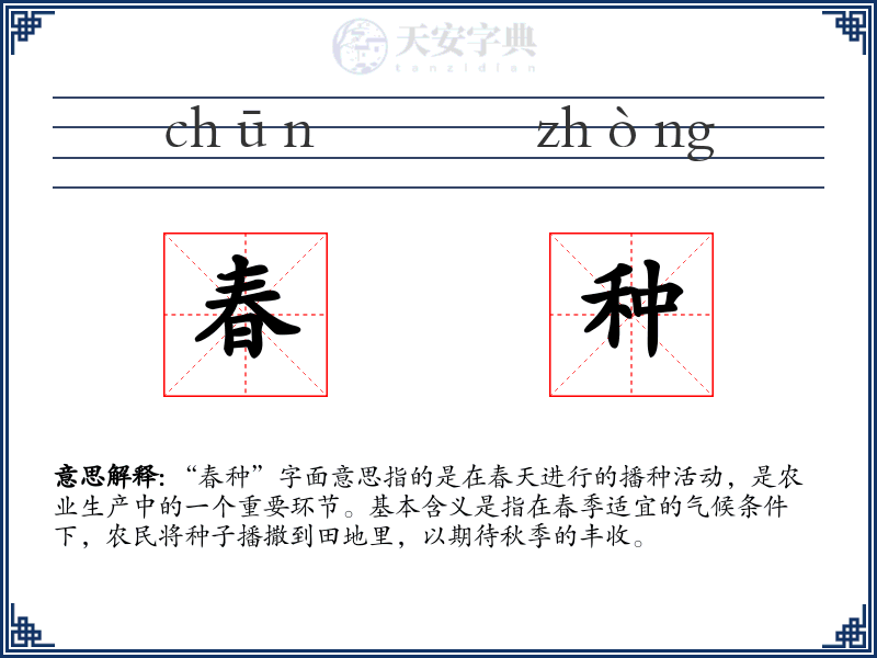 春种