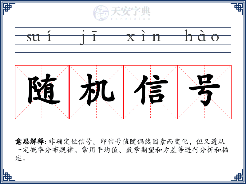 随机信号