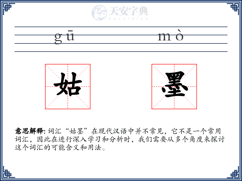 姑墨