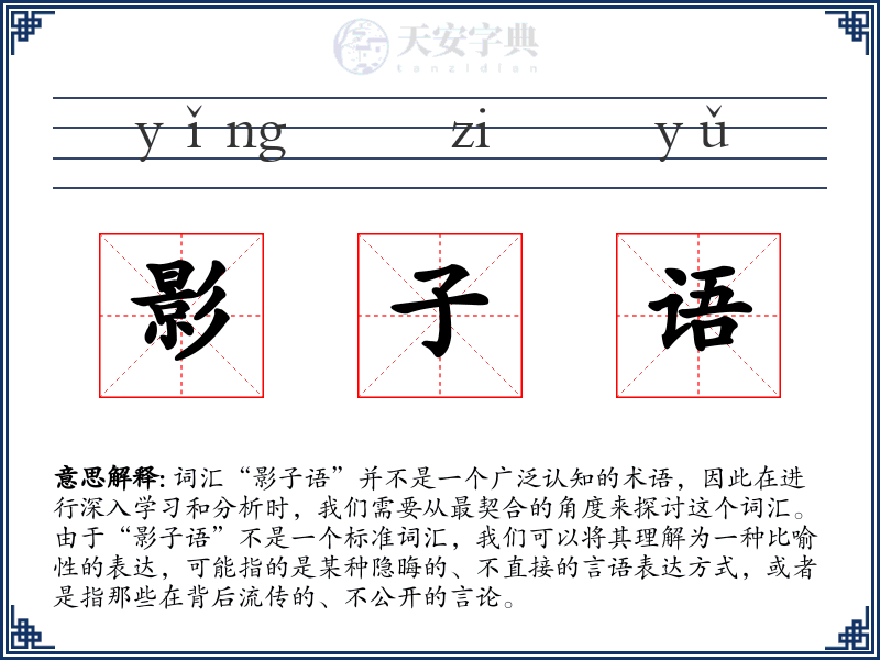 影子语