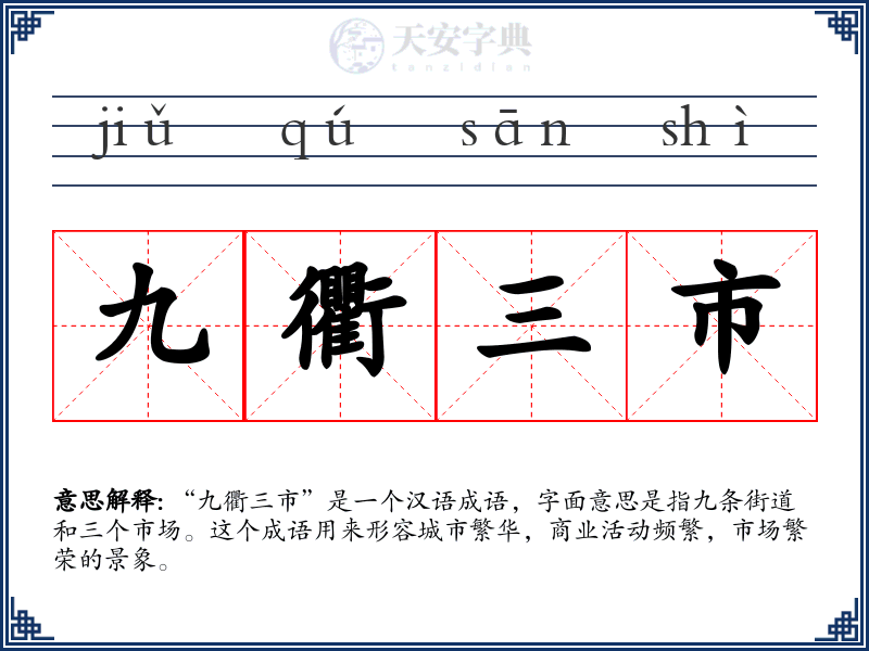 九衢三市