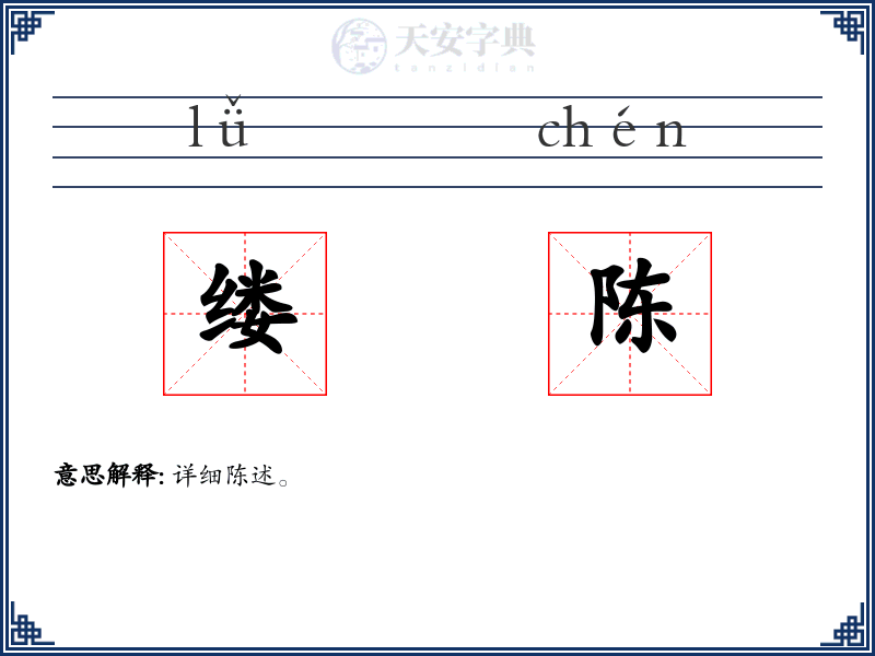 缕陈
