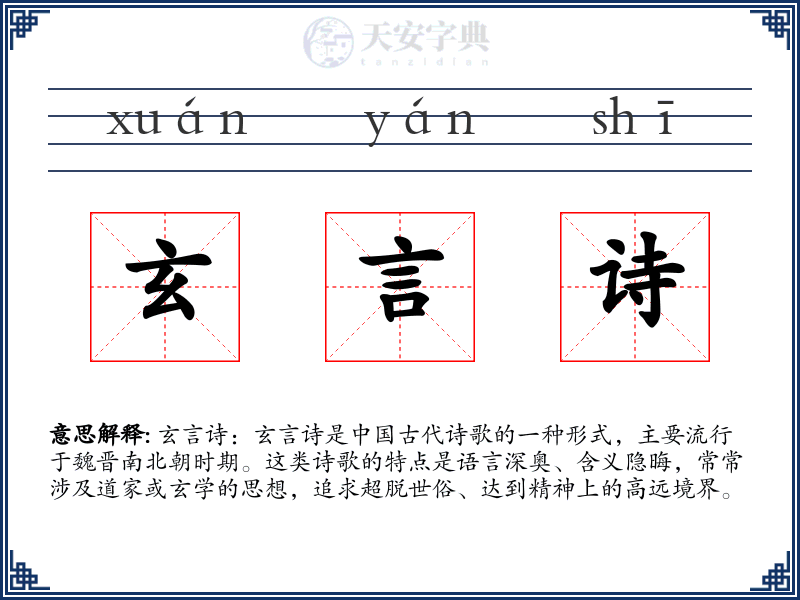 玄言诗