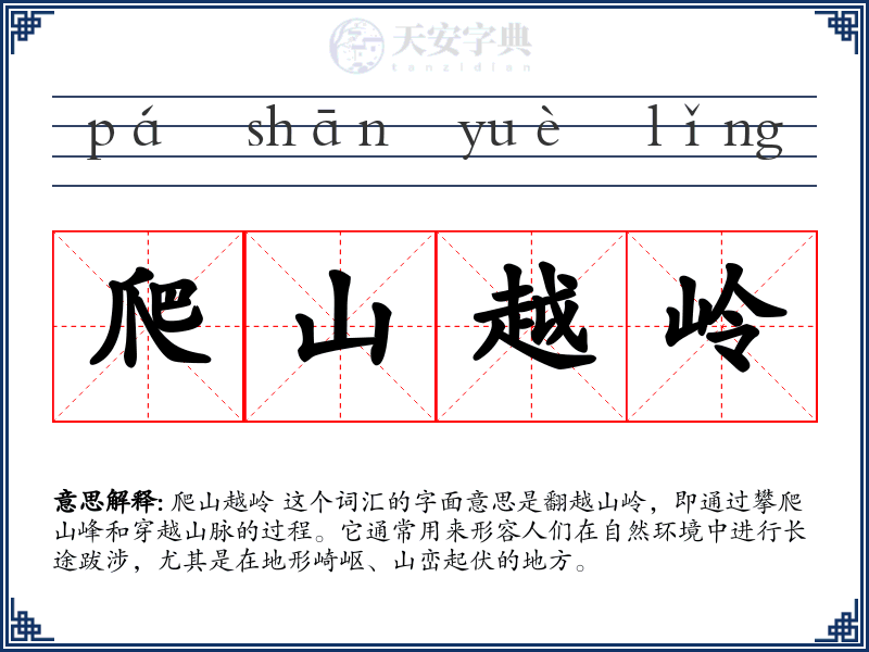 爬山越岭