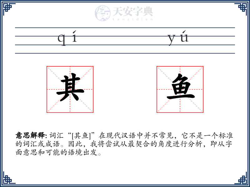 其鱼