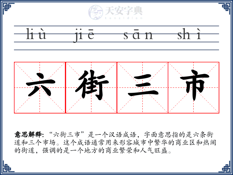 六街三市