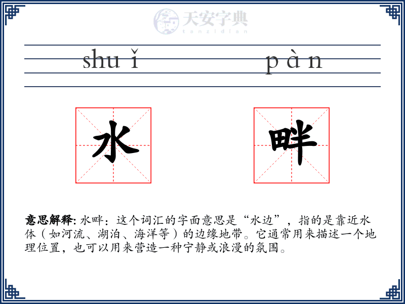 水畔