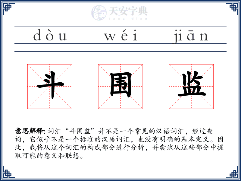 斗围监