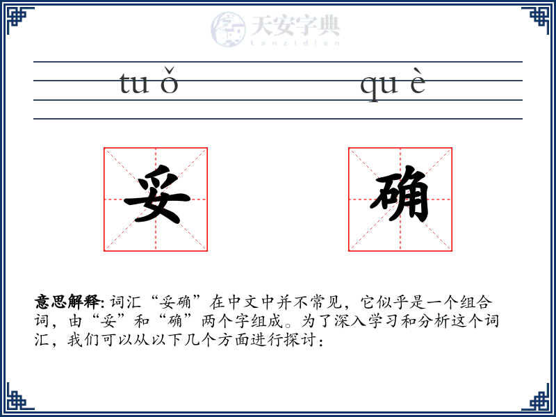妥确