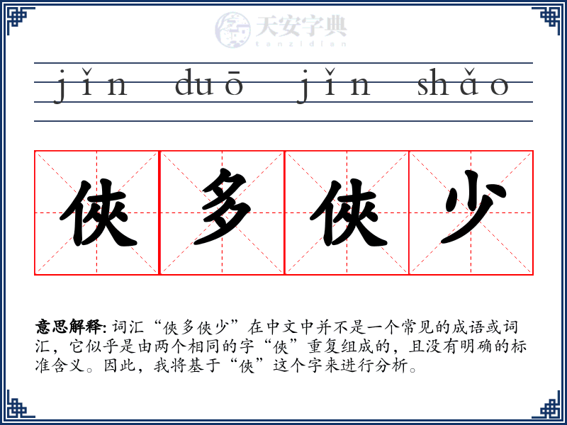 俠多俠少