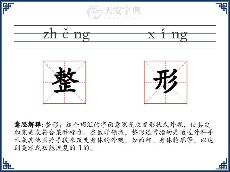 整形