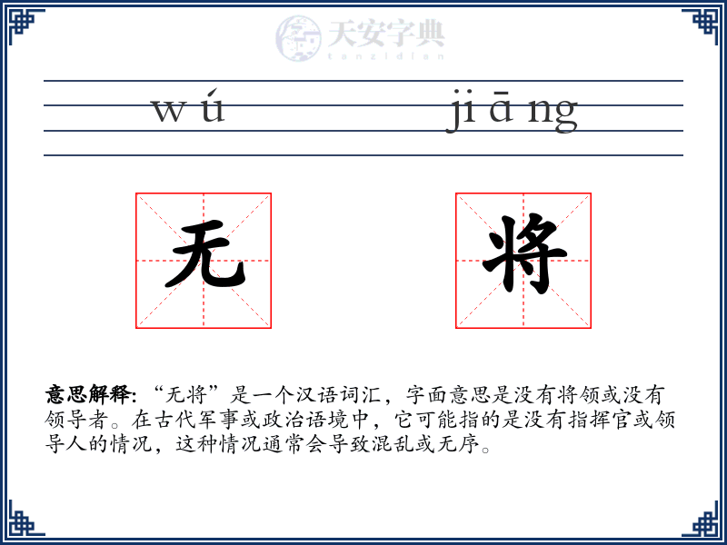 无将