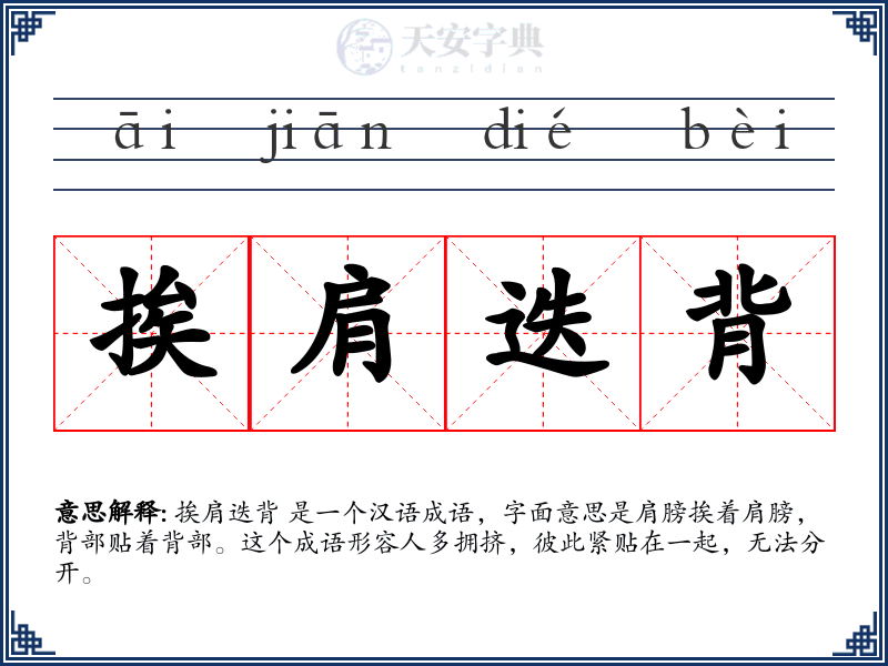 挨肩迭背