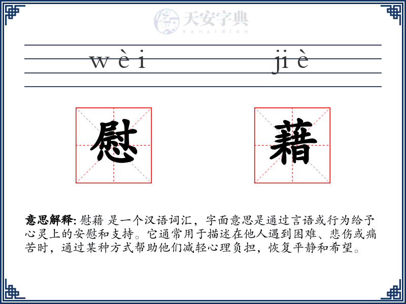 慰藉