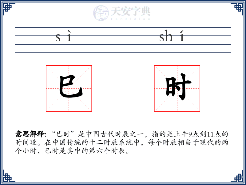巳时