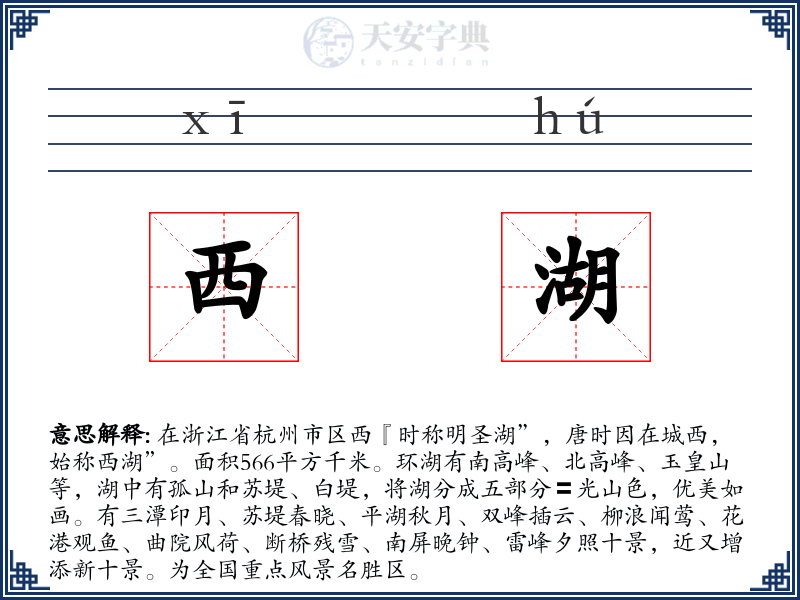 西湖
