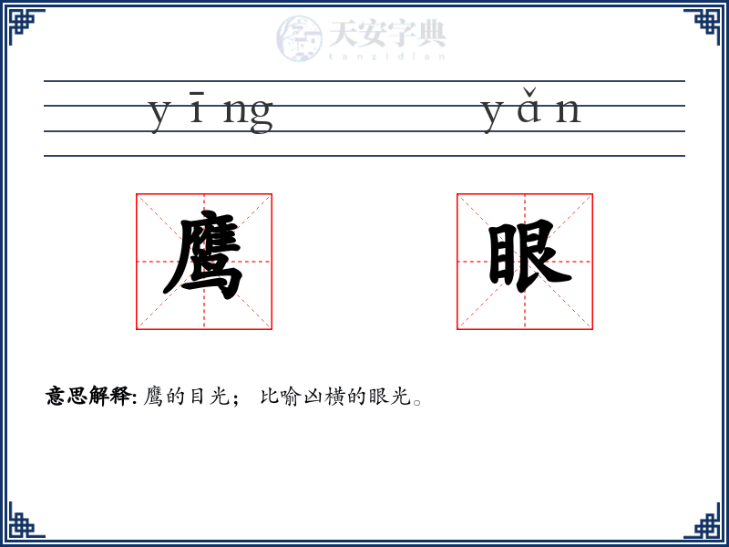 鹰眼