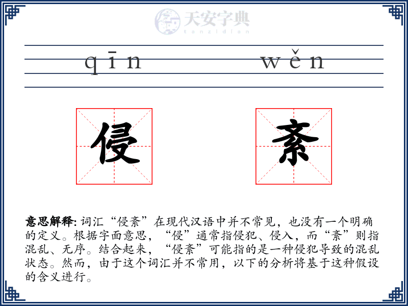 侵紊