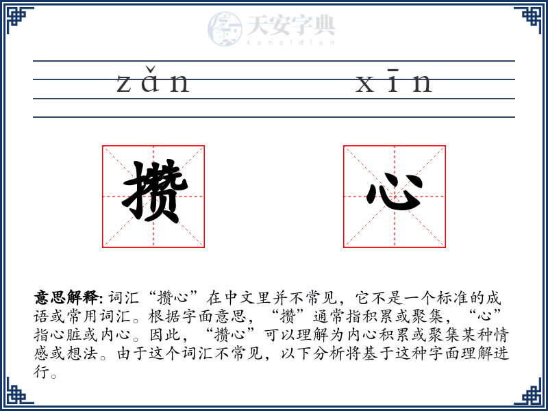 攒心