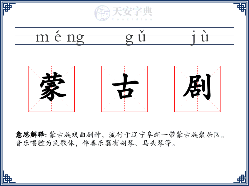 蒙古剧