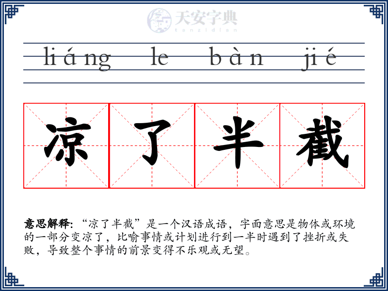 凉了半截