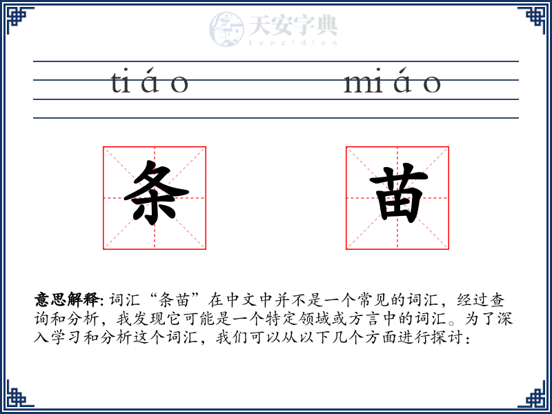 条苗