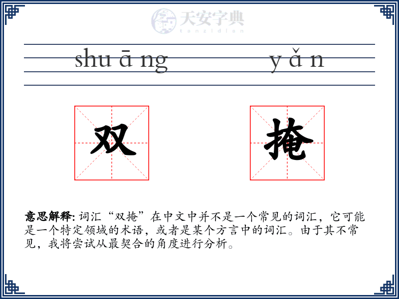 双掩