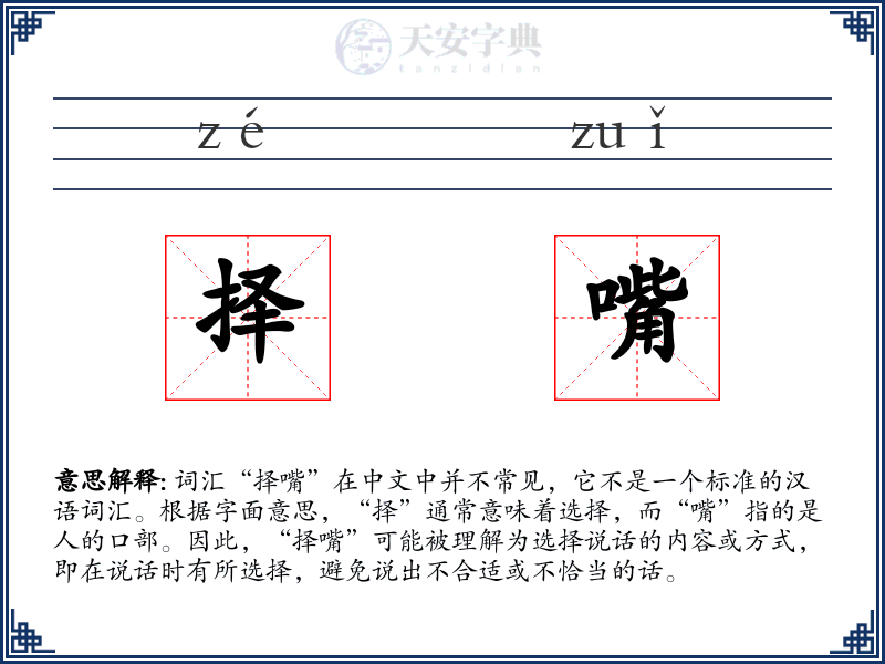 择嘴
