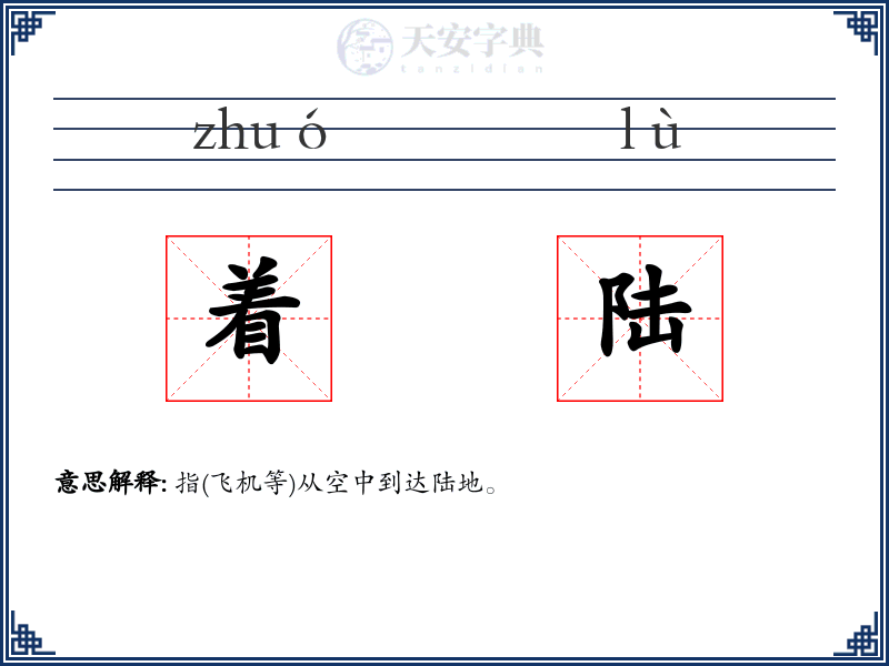 着陆
