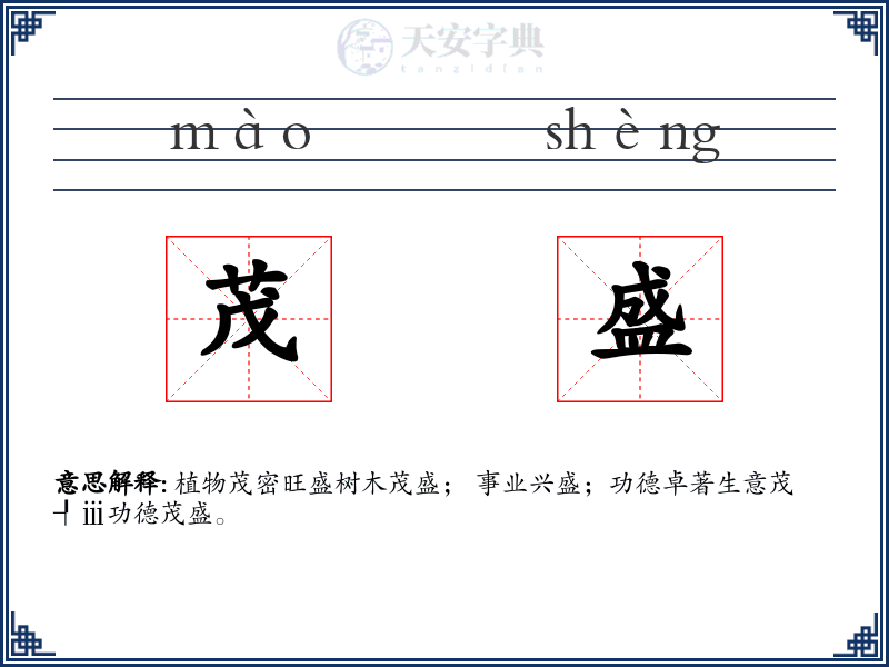茂盛