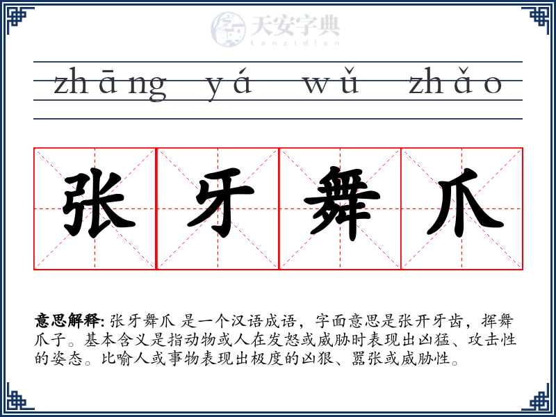 张牙舞爪